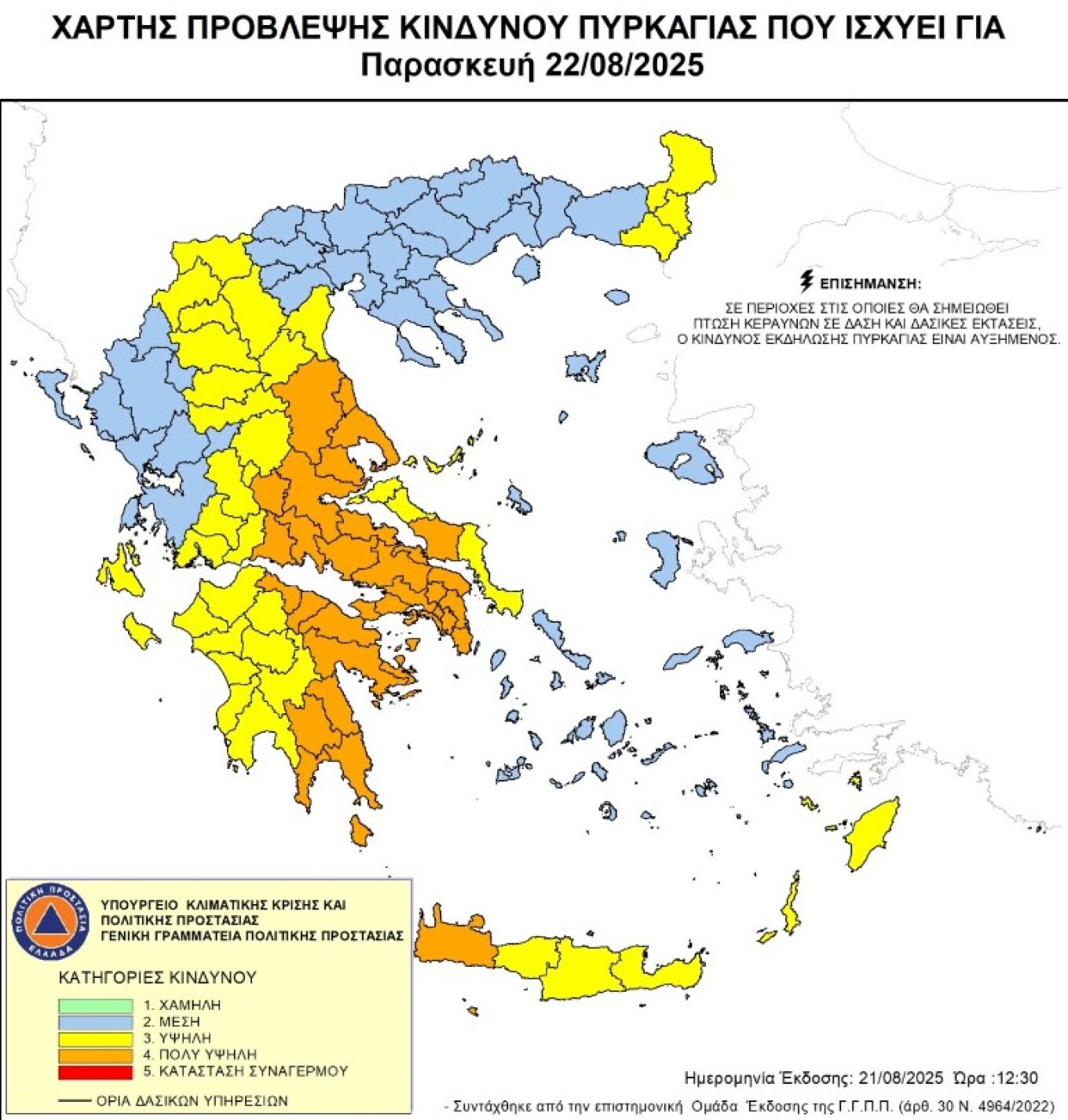 Πολύ υψηλός κίνδυνος πυρκαγιάς (κατηγορία 4) προβλέπεται και για την Παρασκευή 22 Αυγούστου, σύμφωνα με το Χάρτη Πρόβλεψης Κινδύνου Πυρκαγιάς που εκδίδει η Γενική Γραμματεία Πολιτικής Προστασίας, για μεγάλο μέρος της ανατολικής και νότιας ηπειρωτικής χώρας. Κίνδυνος κατηγορίας 4 προβλέπεται για τις εξής περιοχές: - Περιφέρεια Θεσσαλίας (ΠΕ Λάρισας, ΠΕ Μαγνησίας) - Περιφέρεια Στερεάς Ελλάδας (ΠΕ Φθιώτιδας, ΠΕ Φωκίδας, ΠΕ Βοιωτίας, ΠΕ Εύβοιας) - Περιφέρεια Αττικής (συμπεριλαμβανομένης της νήσου Κυθήρων) - Περ