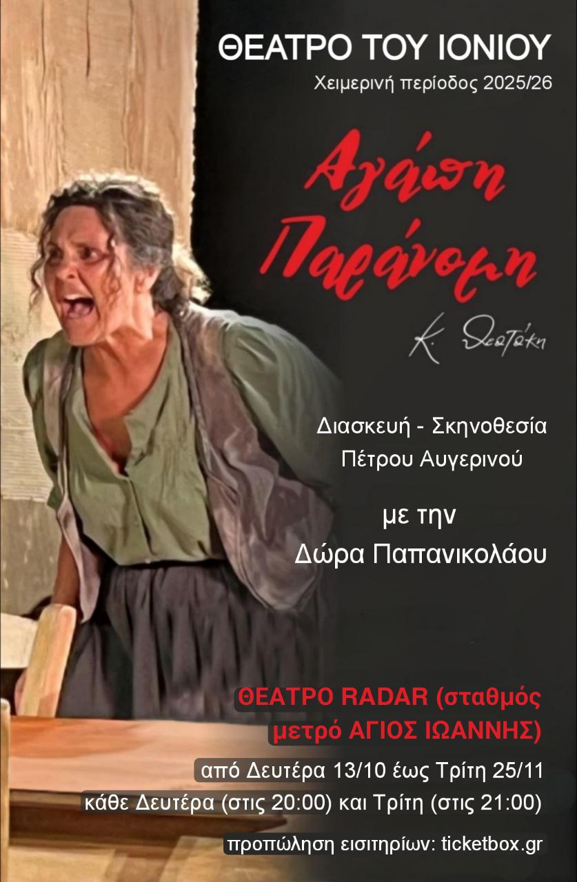 «Αγάπη Παράνομη» στο Θέατρο ΡΑΝΤΑΡ