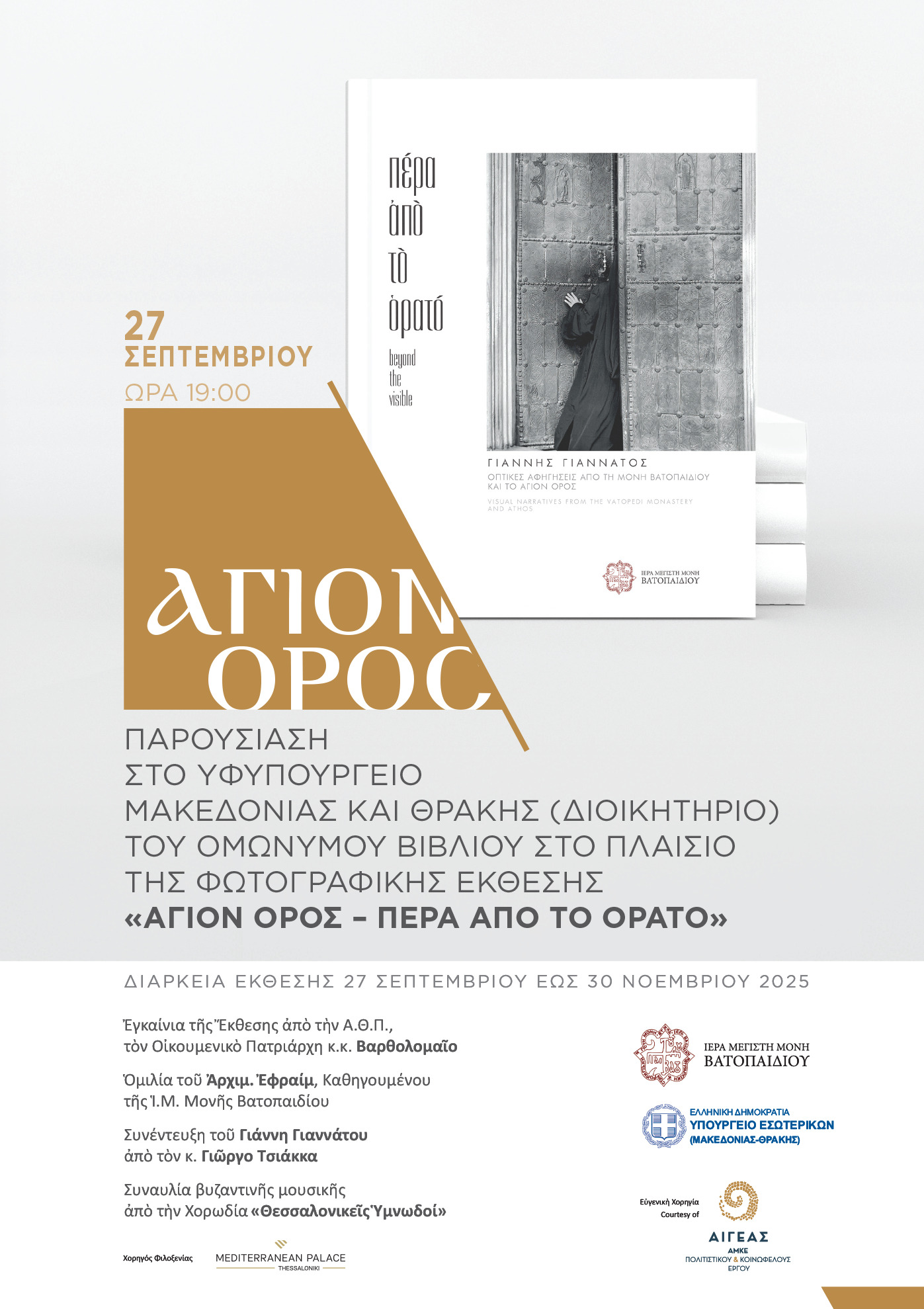 «Άγιον Όρος – Πέρα από το Ορατό»