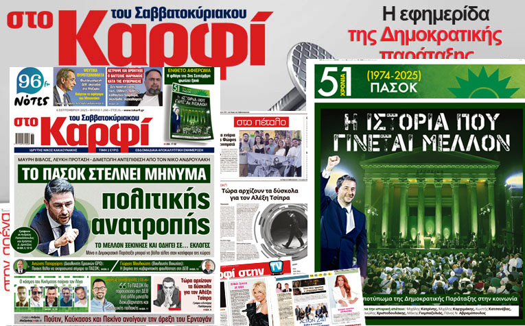 Μη χάσετε το Σάββατο 6 Σεπτεμβρίου 2025 το αποκαλυπτικό «Καρφί» που κυκλοφορεί σε όλα τα περίπτερα της χώρας με πλούσια θεματολογία και πολλές αποκλειστικότητες.  Διαβάστε:  ΜΑΥΡΗ ΒΙΒΛΟΣ, ΛΕΥΚΗ ΠΡΟΤΑΣΗ – ΔΙΜΕΤΩΠΗ ΑΝΤΕΠΙΘΕΣΗ ΑΠΟ ΤΟΝ ΝΙΚΟ ΑΝΔΡΟΥΛΑΚΗ  Το ΠΑΣΟΚ στέλνει μήνυμα πολιτικής ανατροπής  Το μέλλον ξεκίνησε και οδηγεί σε… εκλογές Μόνο η Δημοκρατική Παράταξη μπορεί να βάλει τέλος στον κατήφορο της χώρας  Γράφουν: Ανδρέας Παπαδόπουλος, Χρήστος Δ. Δρούζιας  Αρθρογραφούν:  Αντώνης Παπαργύρης (Διευθυντής Ερε
