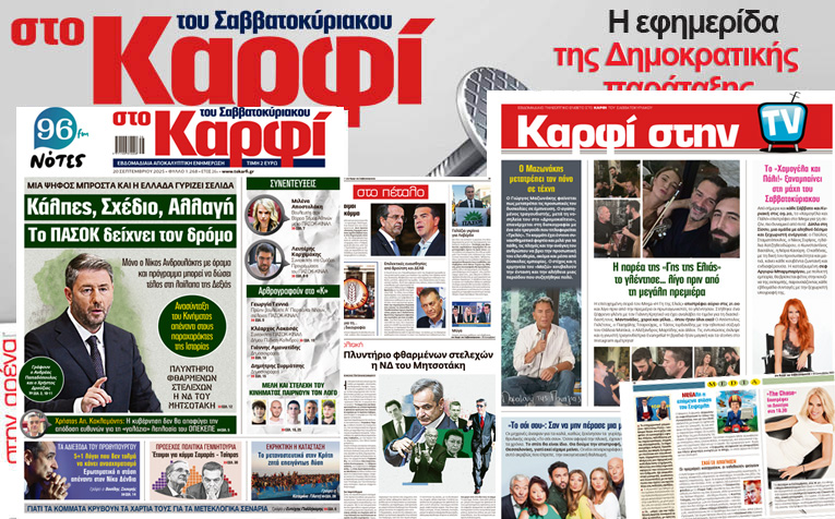 Μη χάσετε το Σάββατο 20 Σεπτεμβρίου το αποκαλυπτικό «ΚΑΡΦΙ» που κυκλοφορεί σε όλα τα περίπτερα της χώρας με πλούσια θεματολογία και πολλές αποκλειστικότητες. Διαβάστε:  ΜΙΑ ΨΗΦΟΣ ΜΠΡΟΣΤΑ ΚΑΙ Η ΕΛΛΑΔΑ ΓΥΡΙΖΕΙ ΣΕΛΙΔΑ  Κάλπες, Σχέδιο, Αλλαγή  Το ΠΑΣΟΚ δείχνει τον δρόμο  Μόνο ο Νίκος Ανδρουλάκης με όραμα και πρόγραμμα μπορεί να δώσει τέλος στη λαίλαπα της Δεξιάς  Ανασύνταξη του Κινήματος απέναντι στους παραχαράκτες της Ιστορίας  ΠΛΥΝΤΗΡΙΟ ΦΘΑΡΜΕΝΩΝ ΣΤΕΛΕΧΩΝ  Η ΝΔ ΤΟΥ ΜΗΤΣΟΤΑΚΗ  Γράφουν: Ανδρέας Παπαδόπουλος, Χρ