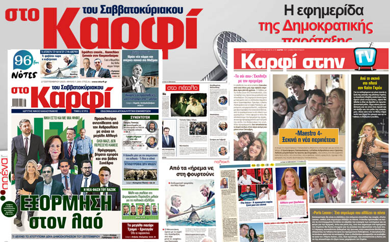 Διαβάστε στο «Καρφί»