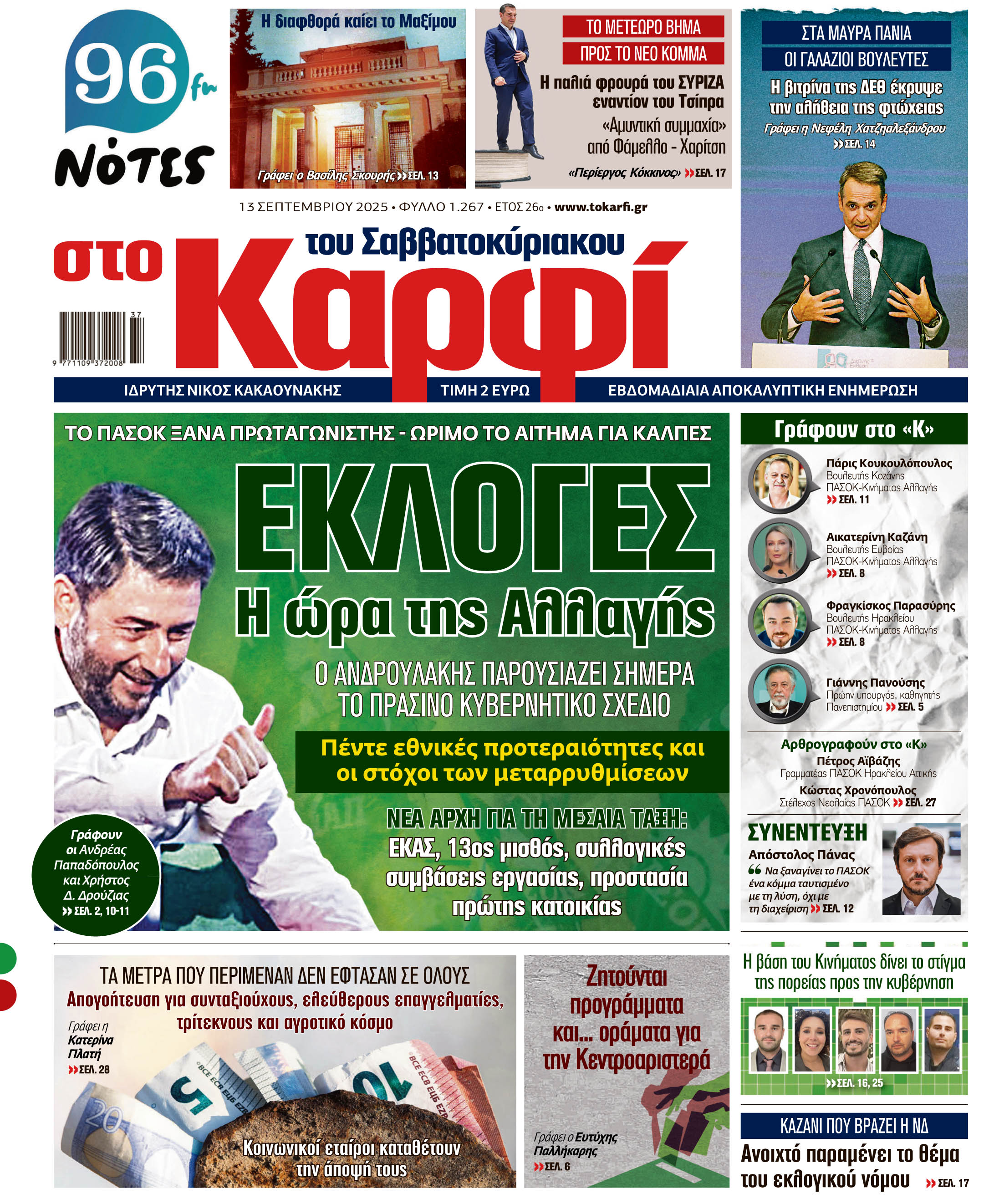 Μη χάσετε το Σάββατο 13 Σεπτεμβρίου 2025 το αποκαλυπτικό «ΚΑΡΦΙ» που κυκλοφορεί σε όλα τα περίπτερα της χώρας με πλούσια θεματολογία και πολλές αποκλειστικότητες. Διαβάστε:  ΤΟ ΠΑΣΟΚ ΞΑΝΑ ΠΡΩΤΑΓΩΝΙΣΤΗΣ – ΩΡΙΜΟ ΤΟ ΑΙΤΗΜΑ ΓΙΑ ΚΑΛΠΕΣ  ΕΚΛΟΓΕΣ:Η ώρα της Αλλαγής  Ο Ανδρουλάκης παρουσιάζει το πράσινο κυβερνητικό σχέδιο   Πέντε εθνικές προτεραιότητες και οι στόχοι των μεταρρυθμίσεων  ΝΕΑ ΑΡΧΗ ΓΙΑ ΤΗ ΜΕΣΑΙΑ ΤΑΞΗ:  ΕΚΑΣ, 13ος μισθός, συλλογικές συμβάσεις εργασίας, προστασία πρώτης κατοικίας  Γράφουν: Ανδρέας Παπαδόπ