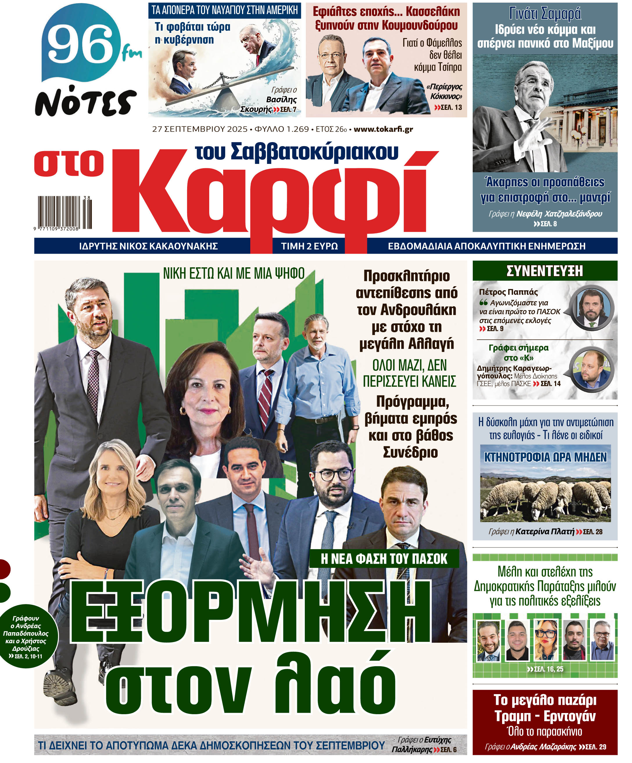 Διαβάστε στο «Καρφί»