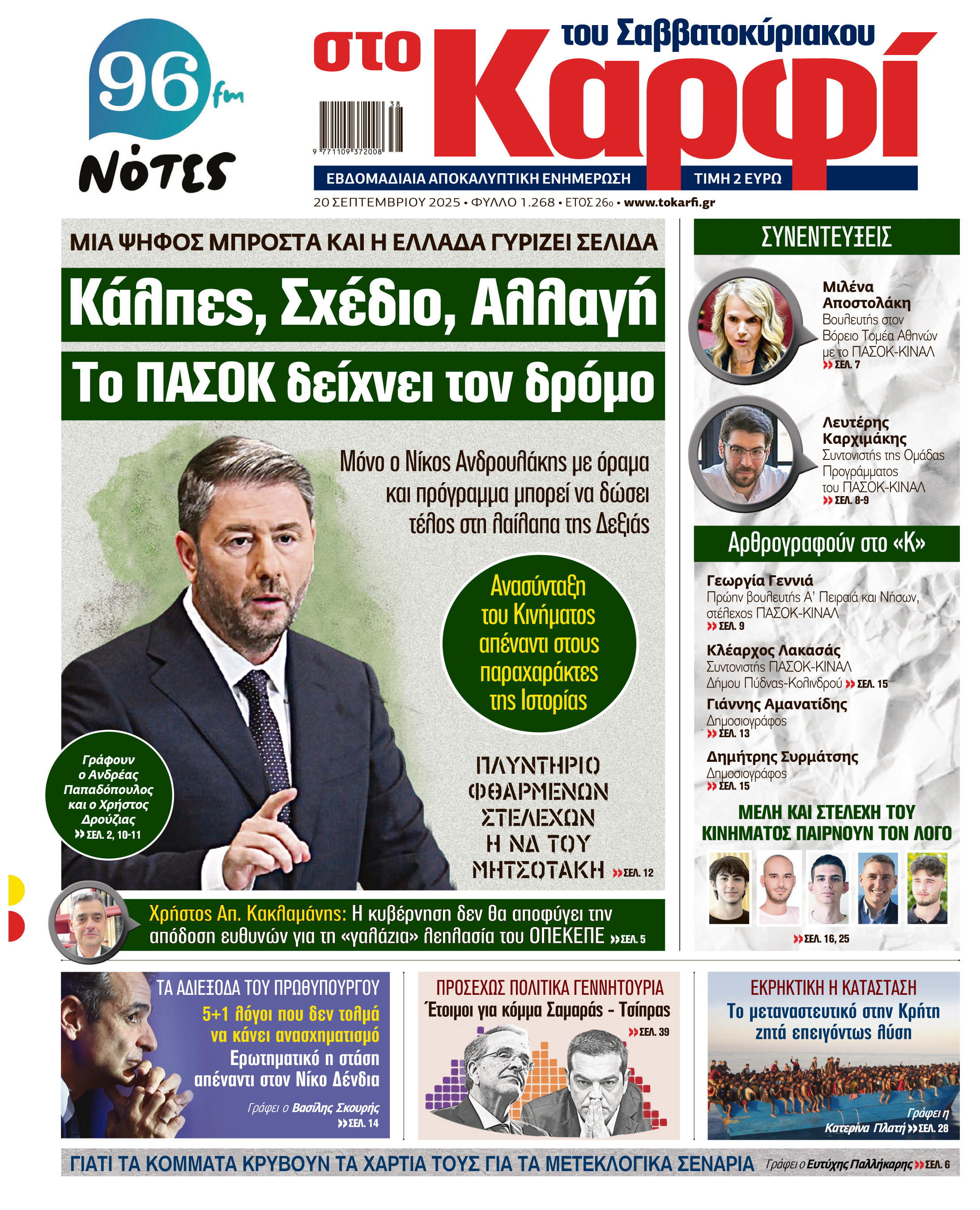 Μη χάσετε το Σάββατο 20 Σεπτεμβρίου το αποκαλυπτικό «ΚΑΡΦΙ» που κυκλοφορεί σε όλα τα περίπτερα της χώρας με πλούσια θεματολογία και πολλές αποκλειστικότητες. Διαβάστε:  ΜΙΑ ΨΗΦΟΣ ΜΠΡΟΣΤΑ ΚΑΙ Η ΕΛΛΑΔΑ ΓΥΡΙΖΕΙ ΣΕΛΙΔΑ  Κάλπες, Σχέδιο, Αλλαγή  Το ΠΑΣΟΚ δείχνει τον δρόμο  Μόνο ο Νίκος Ανδρουλάκης με όραμα και πρόγραμμα μπορεί να δώσει τέλος στη λαίλαπα της Δεξιάς  Ανασύνταξη του Κινήματος απέναντι στους παραχαράκτες της Ιστορίας  ΠΛΥΝΤΗΡΙΟ ΦΘΑΡΜΕΝΩΝ ΣΤΕΛΕΧΩΝ  Η ΝΔ ΤΟΥ ΜΗΤΣΟΤΑΚΗ  Γράφουν: Ανδρέας Παπαδόπουλος, Χρ
