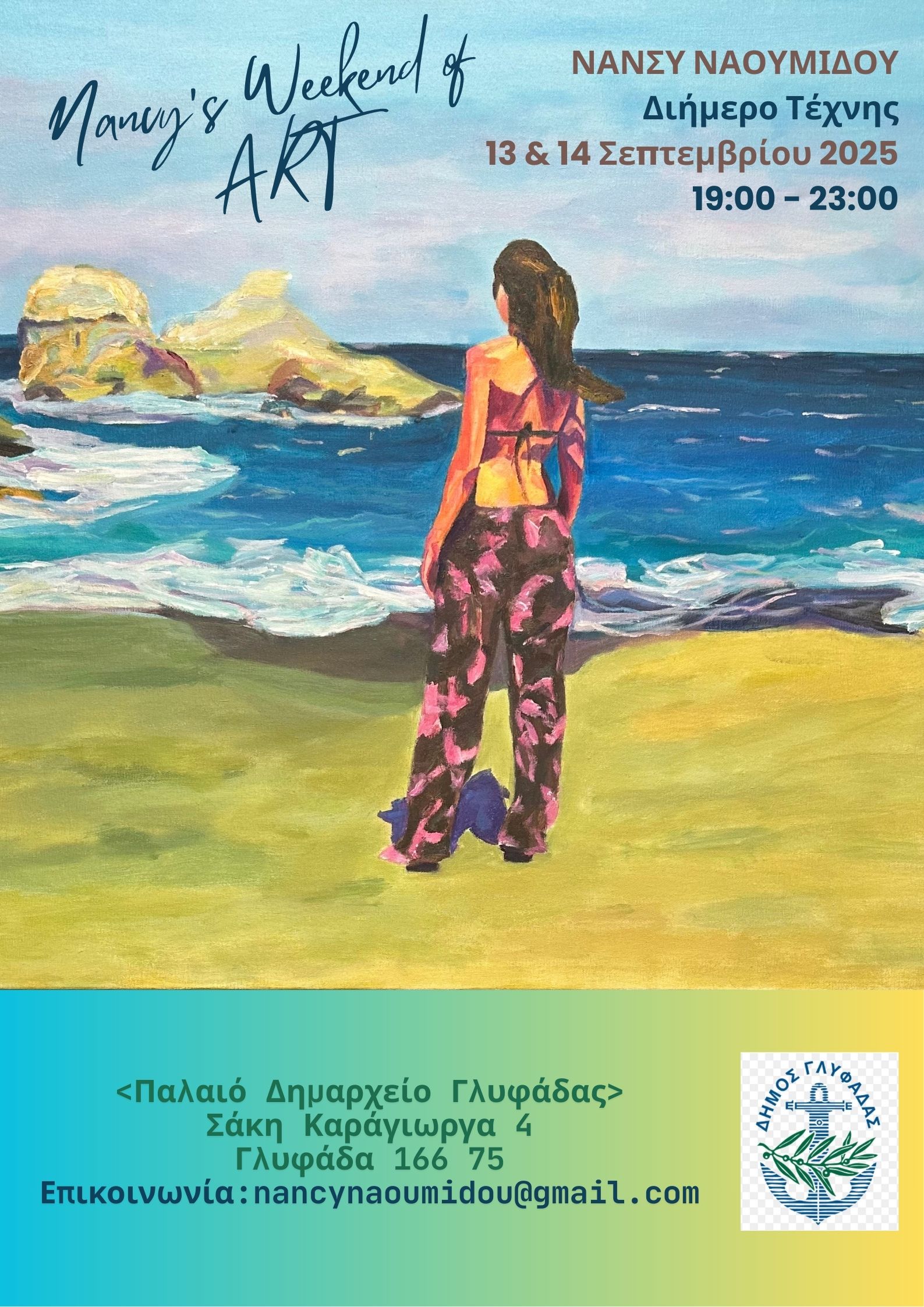 Nancy’s weekend of ART - Ατομική Έκθεση Ζωγραφικής