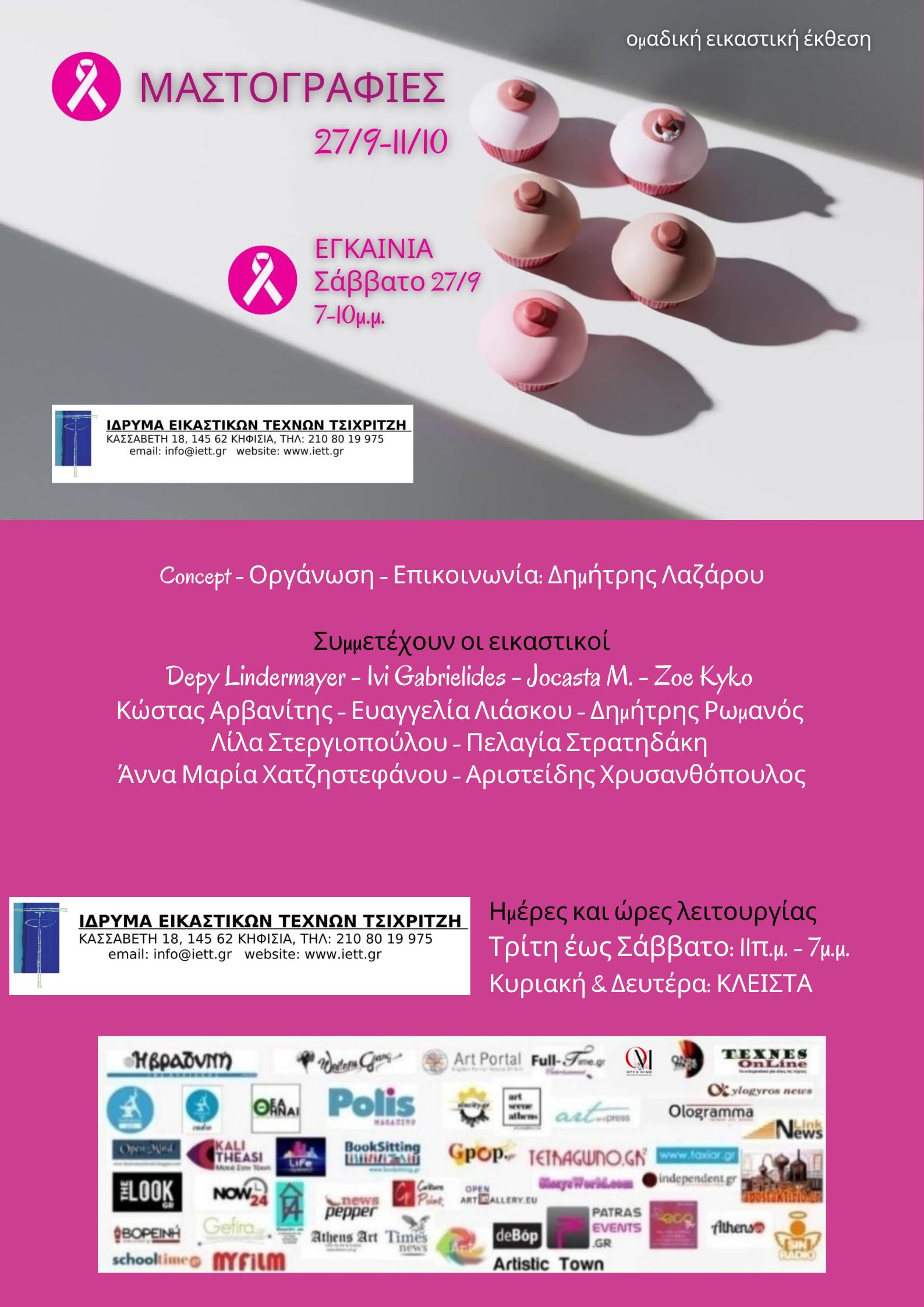 Ομαδική Εικαστική Έκθεση: Μαστογραφίες