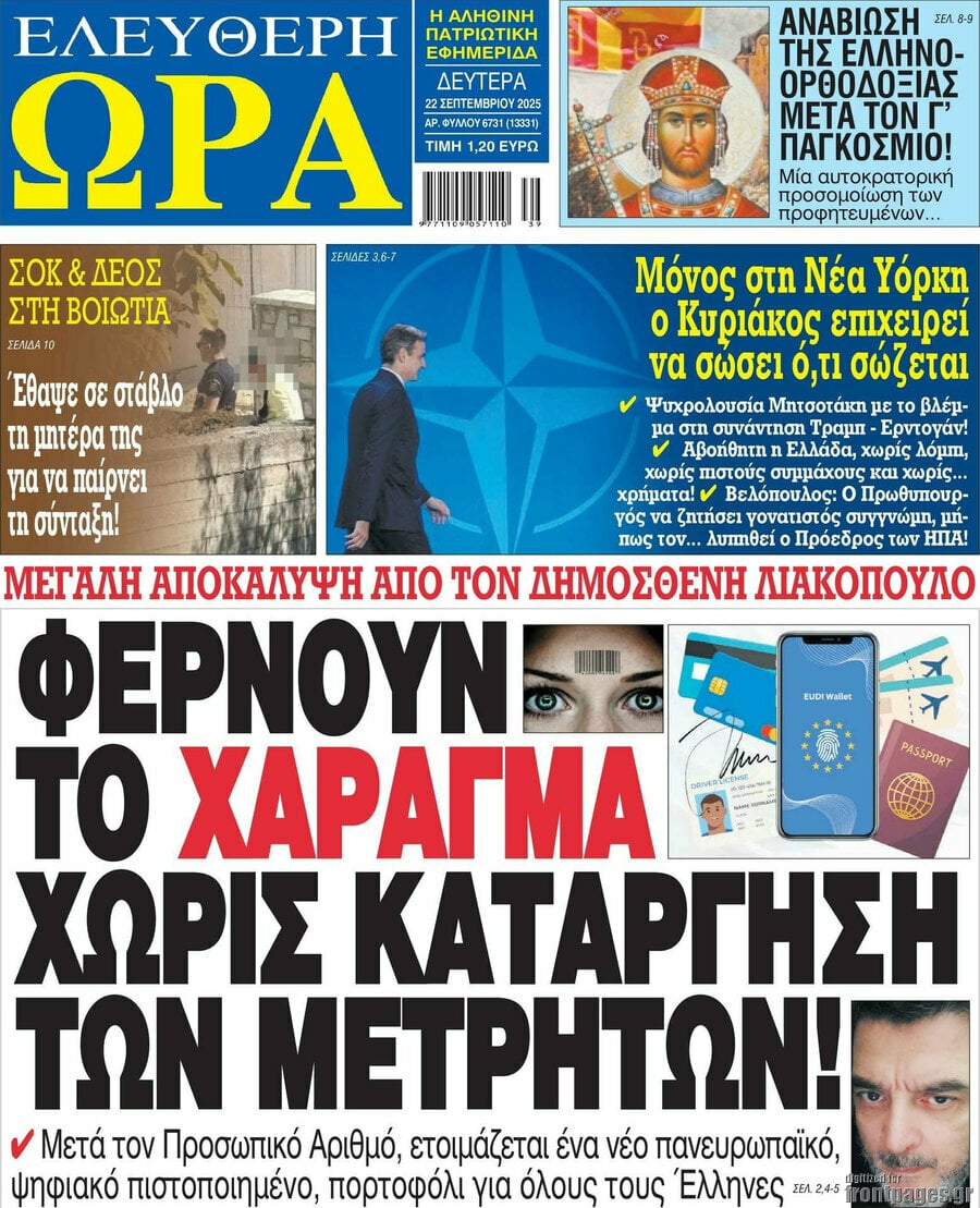 Τα πρωτοσέλιδα των εφημερίδων