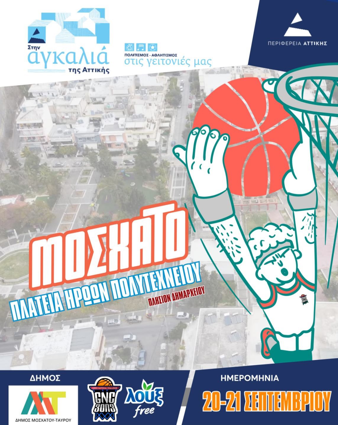 Σάββατο 20 & Κυριακή 21 Σεπτεμβρίου – Greek National Challenge 3 ON 3: Στην πλατεία Ηρώων Πολυτεχνείου στο Μοσχάτο (έναντι Δημαρχείου) θα πραγματοποιηθεί το τουρνουά μπάσκετ 3 επί 3, σε συνδιοργάνωση με την Περιφέρεια Αττικής.  Οι αγώνες θα ξεκινούν κάθε μέρα στις 16.00 και θα διαρκούν έως τις 21.00, χαρίζοντας δυνατές στιγμές σε αθλητές και θεατές. Σάββατο 20 Σεπτεμβρίου – Συναυλία με την Πέγκυ Ζήνα  Στην πλατεία Ταξιάρχη Παπαντώνη (πρώην Μεταμορφώσεως), ώρα 20.30. Κυριακή 21 Σεπτεμβρίου – Συναυλία με τη Γ