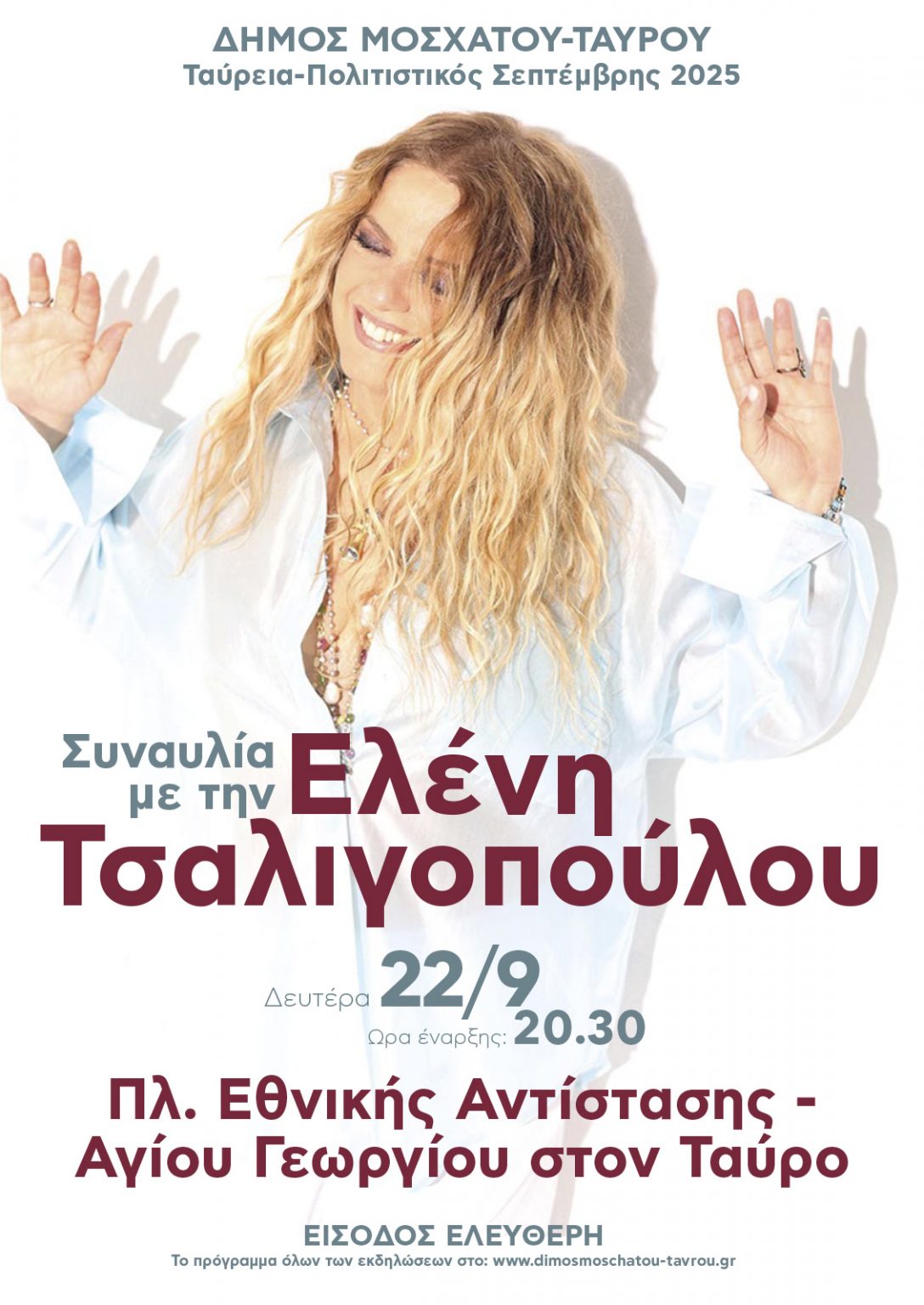 Σάββατο 20 & Κυριακή 21 Σεπτεμβρίου – Greek National Challenge 3 ON 3: Στην πλατεία Ηρώων Πολυτεχνείου στο Μοσχάτο (έναντι Δημαρχείου) θα πραγματοποιηθεί το τουρνουά μπάσκετ 3 επί 3, σε συνδιοργάνωση με την Περιφέρεια Αττικής.  Οι αγώνες θα ξεκινούν κάθε μέρα στις 16.00 και θα διαρκούν έως τις 21.00, χαρίζοντας δυνατές στιγμές σε αθλητές και θεατές. Σάββατο 20 Σεπτεμβρίου – Συναυλία με την Πέγκυ Ζήνα  Στην πλατεία Ταξιάρχη Παπαντώνη (πρώην Μεταμορφώσεως), ώρα 20.30. Κυριακή 21 Σεπτεμβρίου – Συναυλία με τη Γ