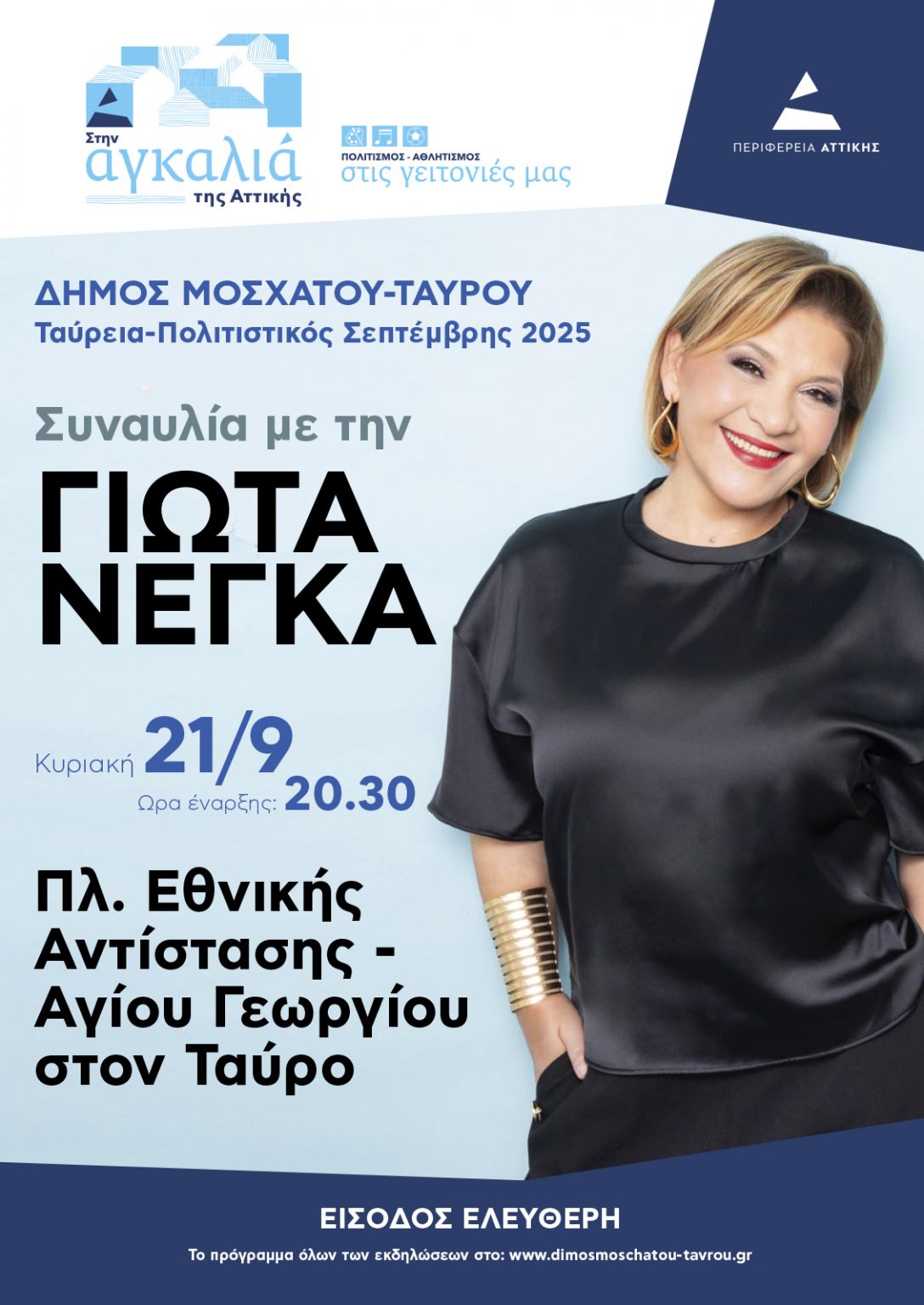 Σάββατο 20 & Κυριακή 21 Σεπτεμβρίου – Greek National Challenge 3 ON 3: Στην πλατεία Ηρώων Πολυτεχνείου στο Μοσχάτο (έναντι Δημαρχείου) θα πραγματοποιηθεί το τουρνουά μπάσκετ 3 επί 3, σε συνδιοργάνωση με την Περιφέρεια Αττικής.  Οι αγώνες θα ξεκινούν κάθε μέρα στις 16.00 και θα διαρκούν έως τις 21.00, χαρίζοντας δυνατές στιγμές σε αθλητές και θεατές. Σάββατο 20 Σεπτεμβρίου – Συναυλία με την Πέγκυ Ζήνα  Στην πλατεία Ταξιάρχη Παπαντώνη (πρώην Μεταμορφώσεως), ώρα 20.30. Κυριακή 21 Σεπτεμβρίου – Συναυλία με τη Γ