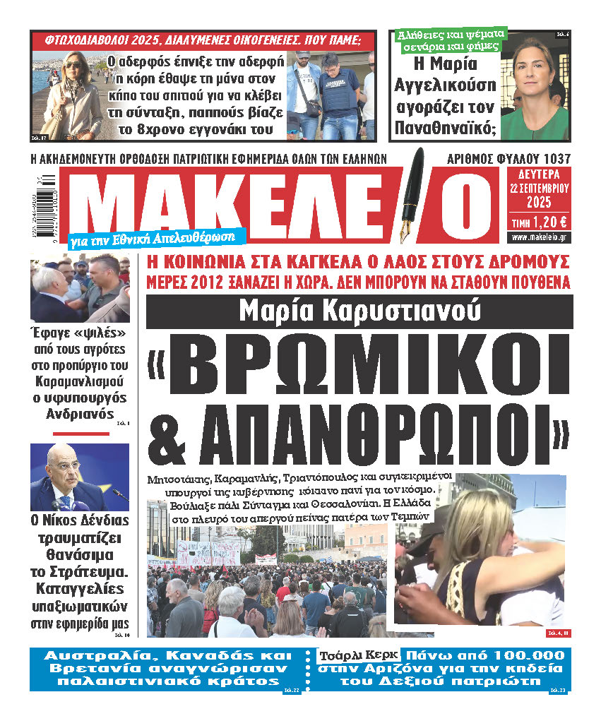 Τα πρωτοσέλιδα των εφημερίδων