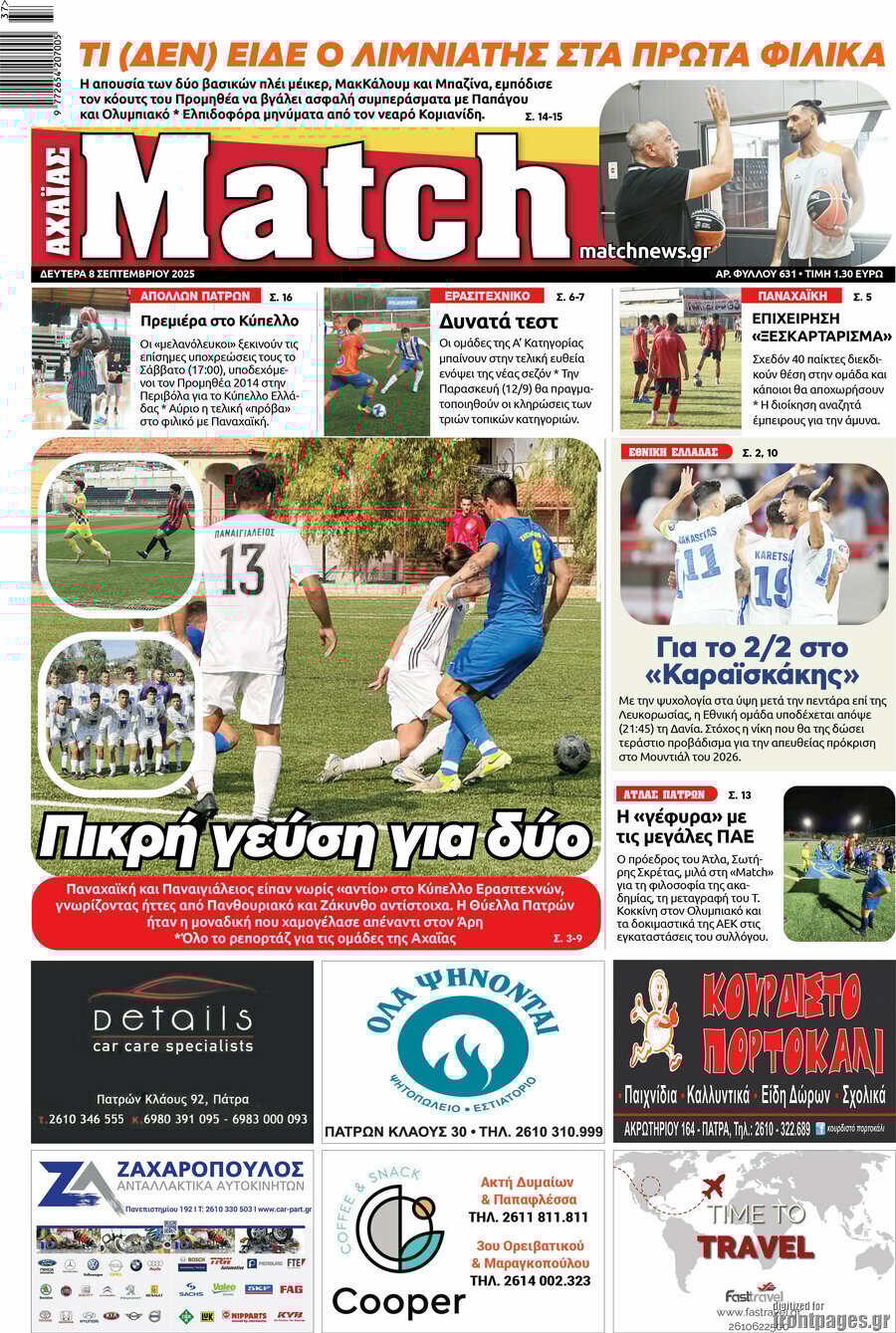  8/9/2025.                    ΑΘΛΗΤΙΚΕΣ