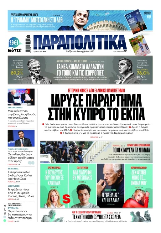 Παραπολιτικά
