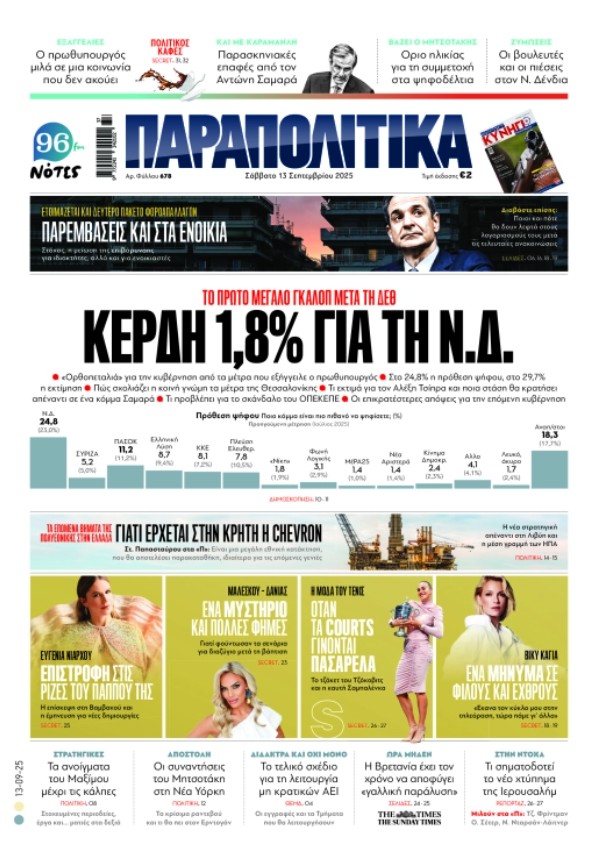 Παραπολιτικά