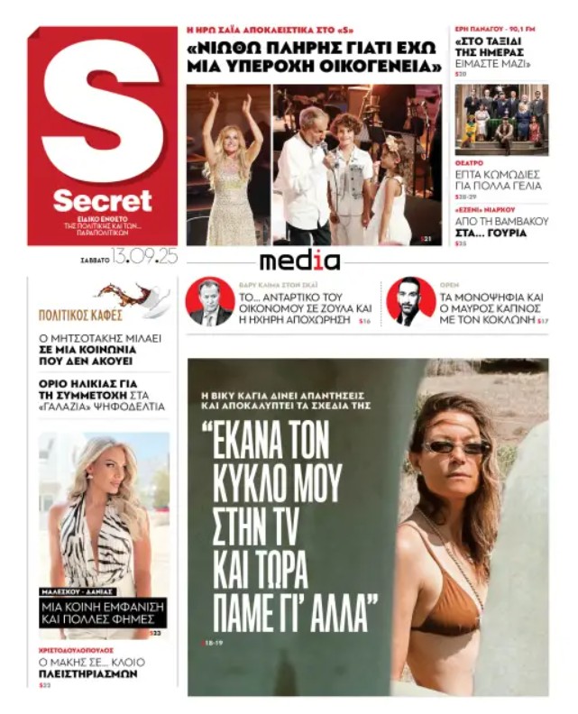 Το Σάββατο 13 Σεπτεμβρίου, η εφημερίδα «Παραπολιτικά» κυκλοφορεί σε όλα τα περίπτερα της χώρας με πλούσια θεματολογία, πολλές αποκλειστικότητες, αλλά και με αποκαλυπτικά θέματα και ρεπορτάζ! Διαβάστε στα «Παραπολιτικά» που κυκλοφορούν το Σάββατο 13 Σεπτεμβρίου: ΤΟ ΠΡΩΤΟ ΜΕΓΑΛΟ ΓΚΑΛΟΠ ΜΕΤΑ ΤΗ ∆ΕΘ ΚΕΡ∆Η 1,8% ΓΙΑ ΤΗ Ν.∆ «Ορθοπεταλιά» για την κυβέρνηση από τα µέτρα που εξήγγειλε ο πρωθυπουργός Στο 24,8% η πρόθεση ψήφου, στο 29,7% η εκτίµηση Πώς σχολιάζει η κοινή γνώµη τα µέτρα της Θεσσαλονίκης Τι εκτιµά για τον