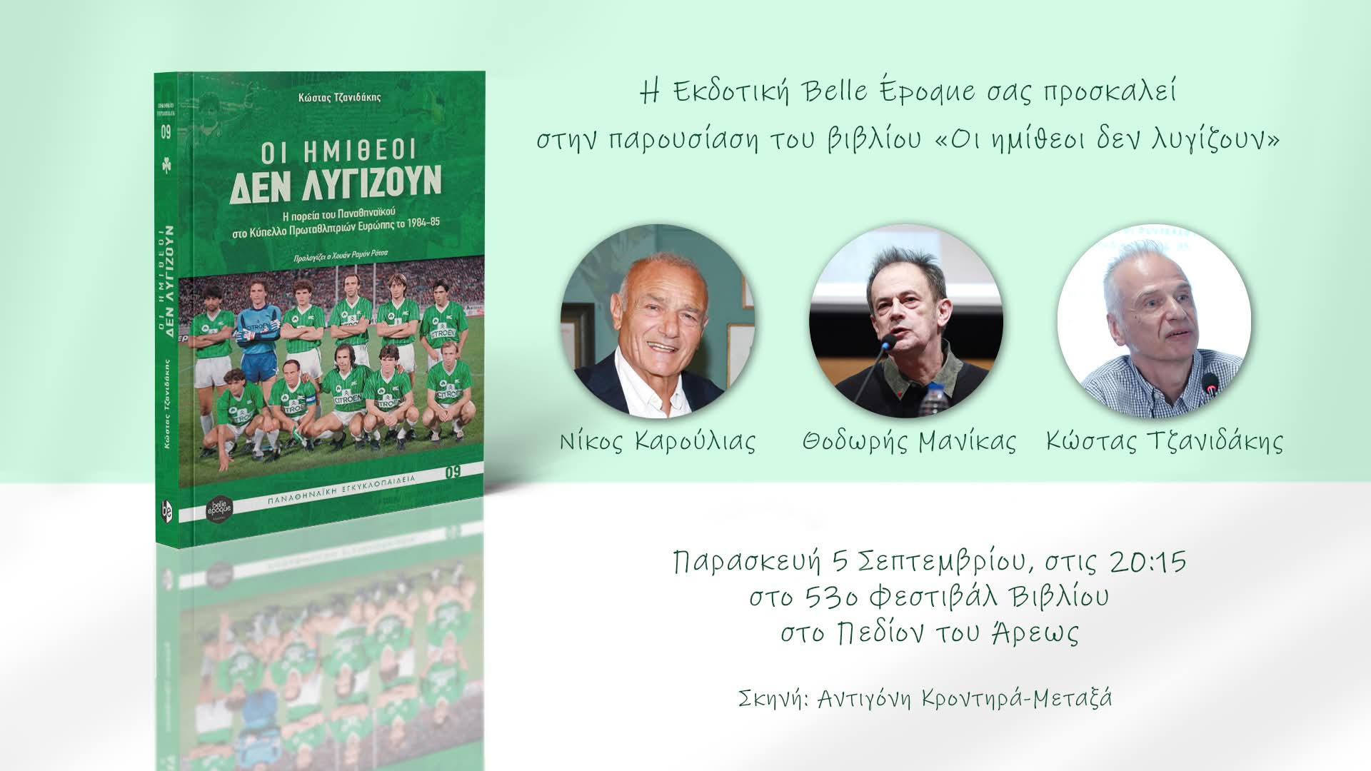 Πρόσκληση στην παρουσίαση του βιβλίου «Οι ημίθεοι δεν λυγίζουν» του Κώστα Τζανιδάκη ☘ Παρασκευή, 5 Σεπτεμβρίου στις 20:15 ☘ 53ο Φεστιβάλ Βιβλίου στο Πεδίον του Άρεως (Σκηνή Αντιγόνη Κροντηρά-Μεταξά) Πριν από σαράντα χρόνια, ο Παναθηναϊκός απέκλειε τη μεγάλη Φέγενορντ του Ρουντ Γκούλιτ και ξεκινούσε, με τον ομορφότερο τρόπο, ένα ταξίδι ως τις 4 καλύτερες ομάδες της Ευρώπης. Φέτος, το Τριφύλλι θα αντιμετωπίσει εκ νέου το μεγάλο ολλανδικό κλαμπ. Ευχή όλων μας είναι να πετύχει πολλές ευρωπαϊκές νίκες και να δοξ