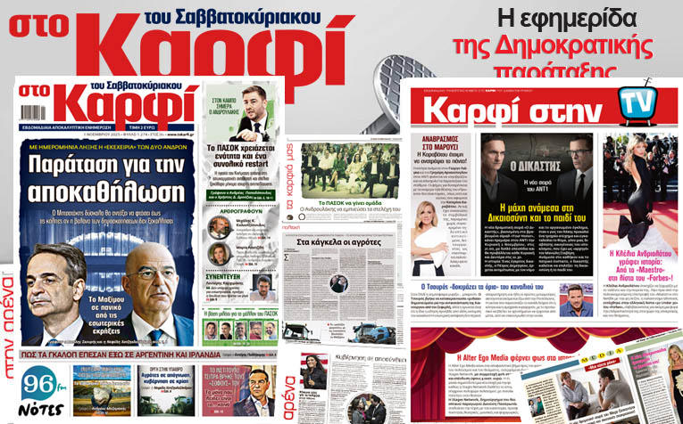 Διαβάστε στο «Καρφί»