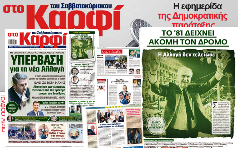 Διαβάστε στο «Καρφί»