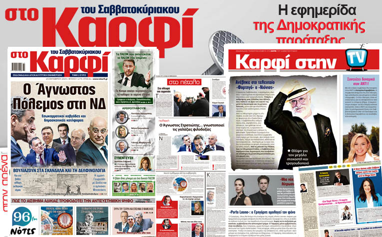 Διαβάστε στο «Καρφί»