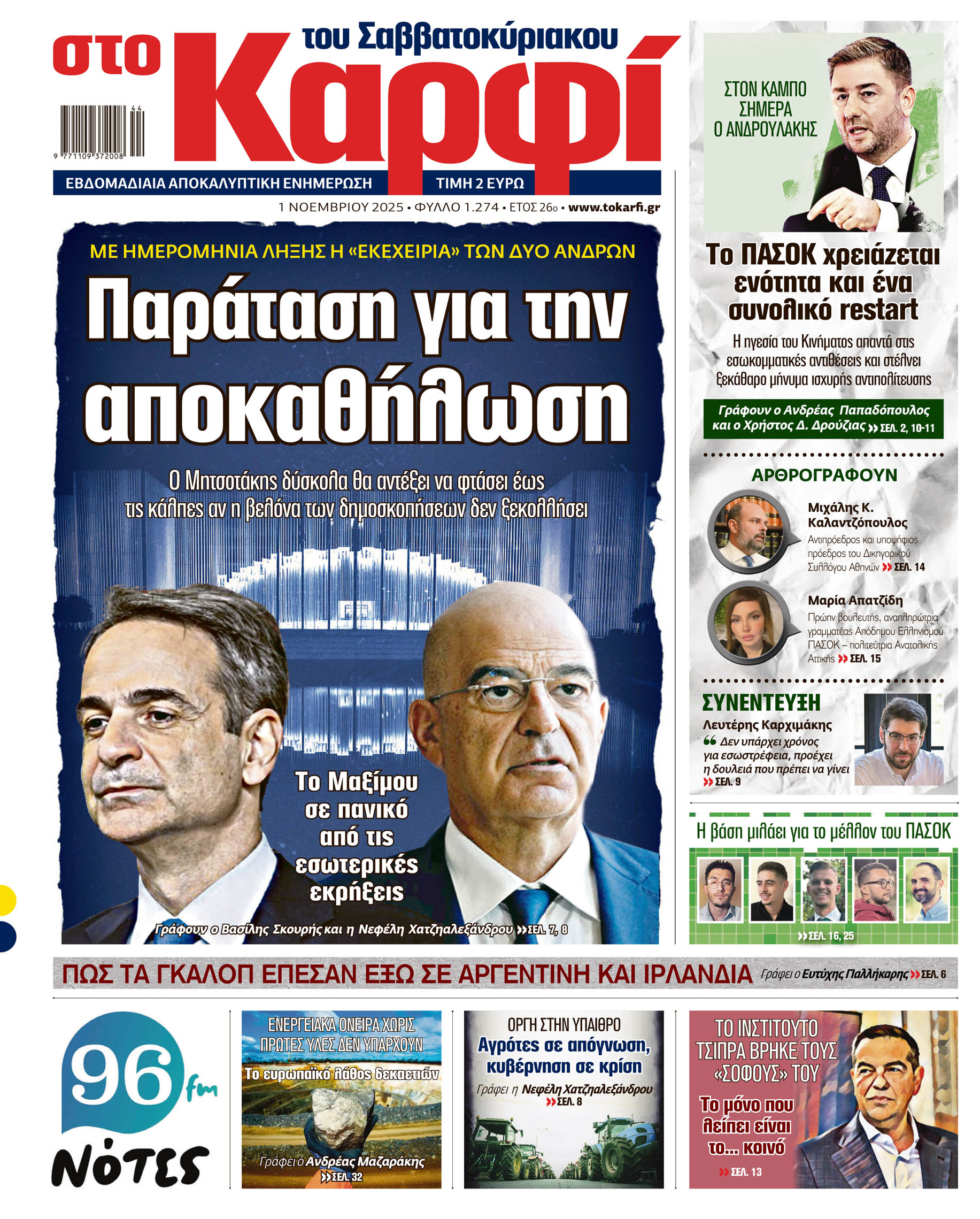 Διαβάστε στο «Καρφί»