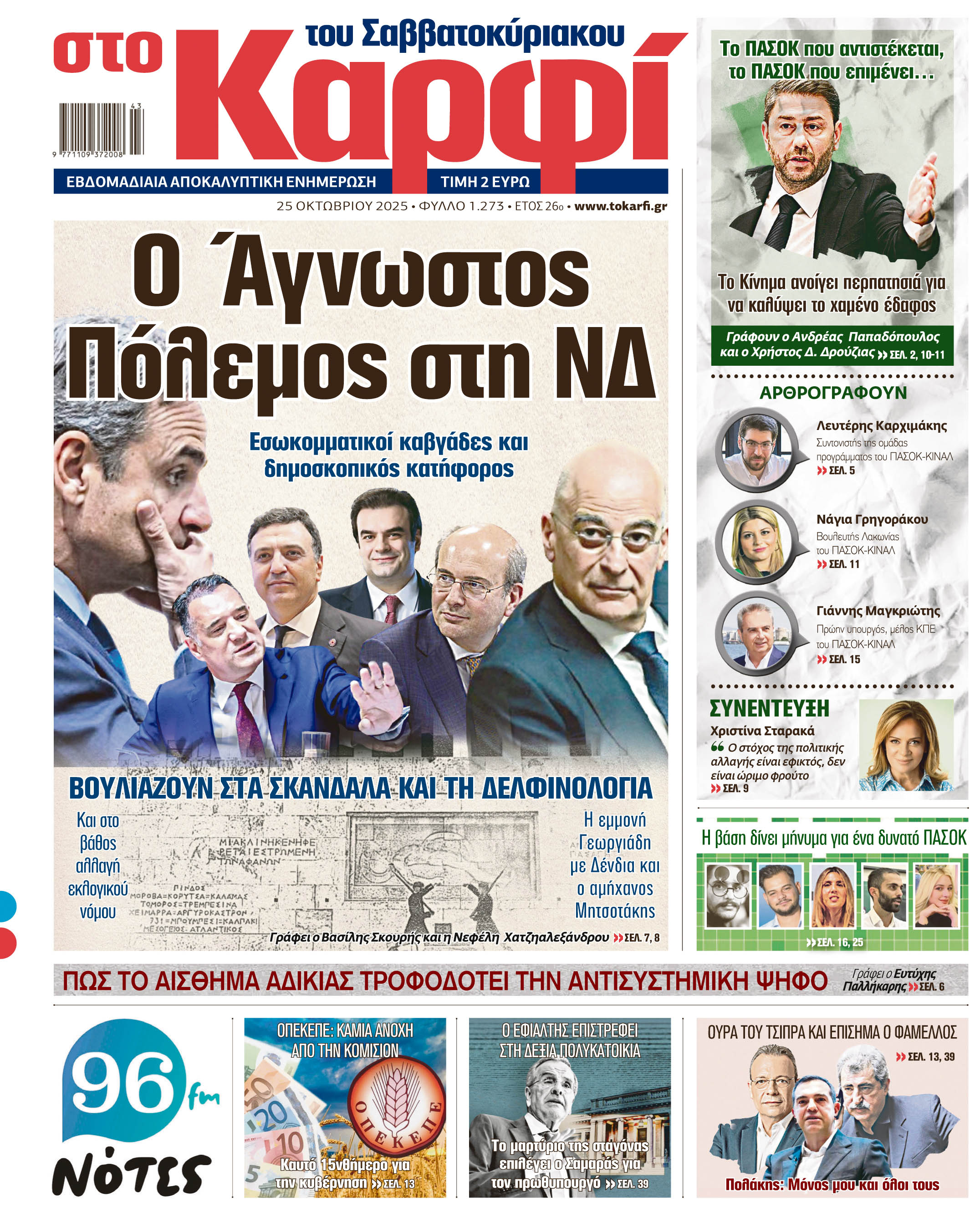 Διαβάστε στο «Καρφί»