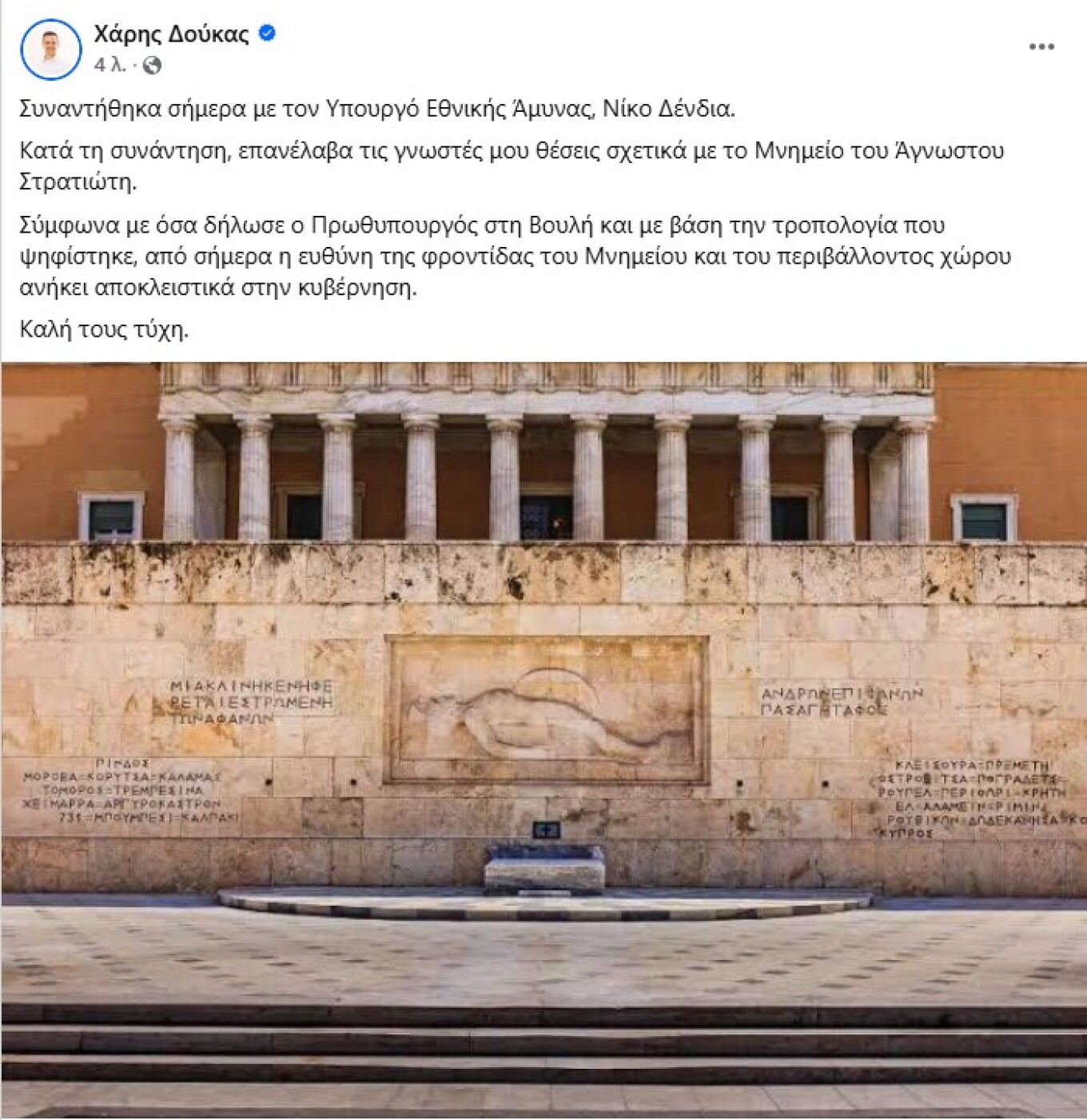 Δούκας: Καλή τύχη στην Κυβέρνηση για τη φροντίδα του Άγνωστου Στρατιώτη