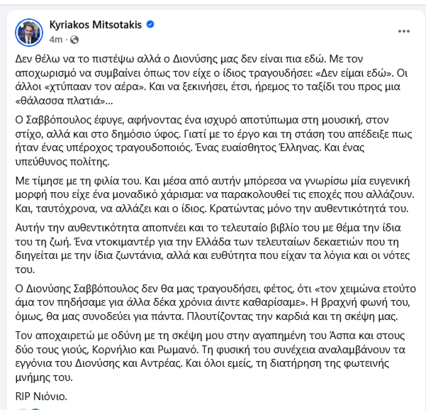 Μητσοτάκης για Σαββόπουλο: Έφυγε ένας υπέροχος τραγουδοποιός, ένας ευαίσθητος Έλληνας και ένας υπεύθυνος πολίτης