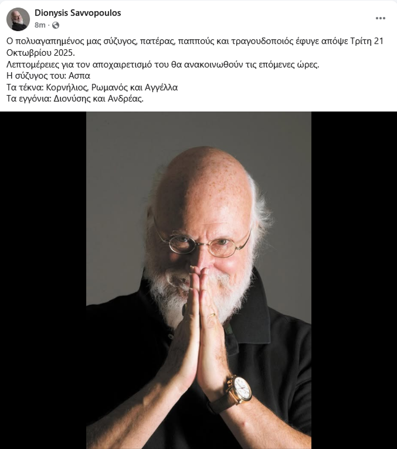 Με μια λιτή ανάρτησή της, η οικογένεια του Διονύση Σαββόπουλου -σύζυγος, παιδιά και εγγόνια- ανακοινώνει τον θάνατο του τραγουδοποιού.  Την ανάρτηση υπογράφουν η σύζυγός του Ασπα, τα παιδιά τους Κορνήλιος και Ρωμανός με τη σύντροφό του Αγγέλλα) και τα εγγόνια Διονύσης και Ανδρέας.  Λεπτομέρειες για το «τελευταίο αντίο» θα γίνουν γνωστές τις επόμενες ώρες.
