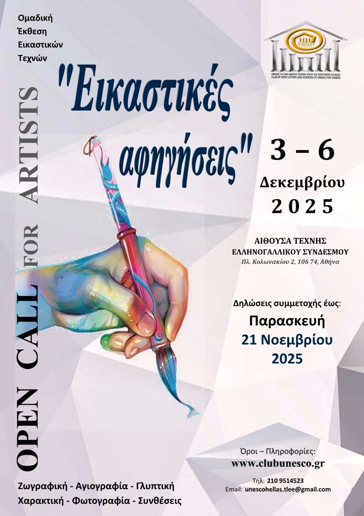 «Εικαστικές αφηγήσεις» στην Αίθουσα Τέχνης Ελληνογαλλικού Συνδέσμου