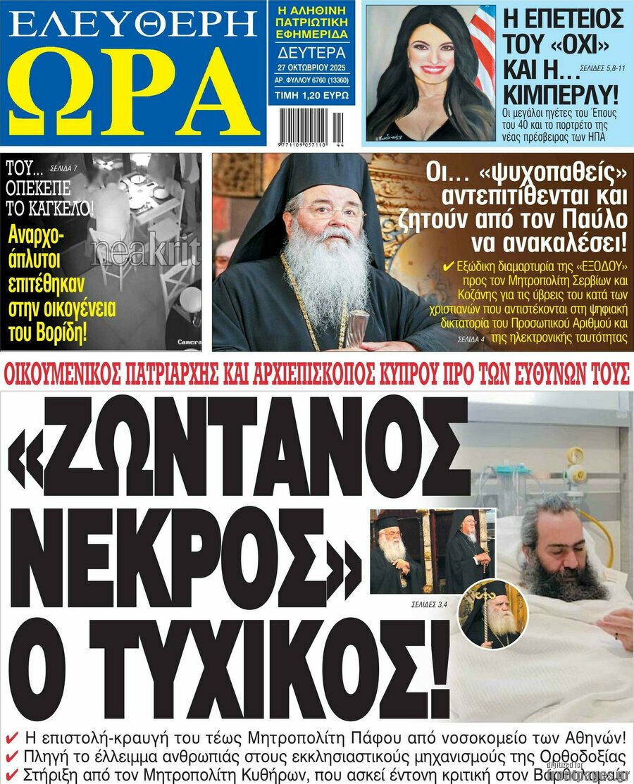 Τα πρωτοσέλιδα των εφημερίδων