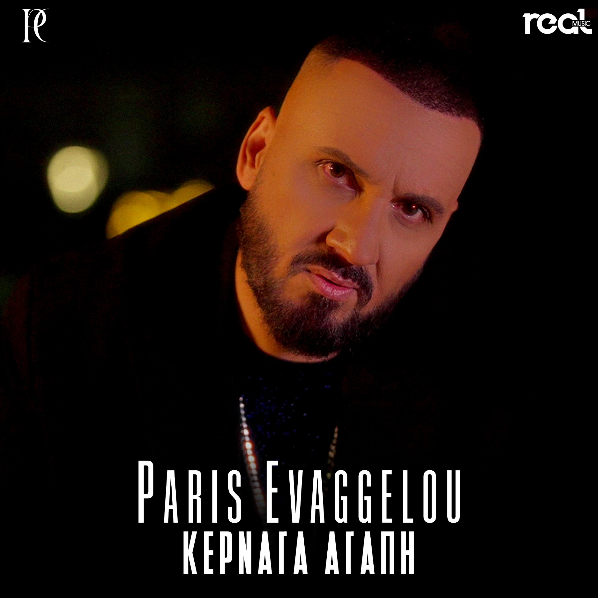 Ο Πάρης Ευαγγέλου μας «Κερνάει Αγάπη»