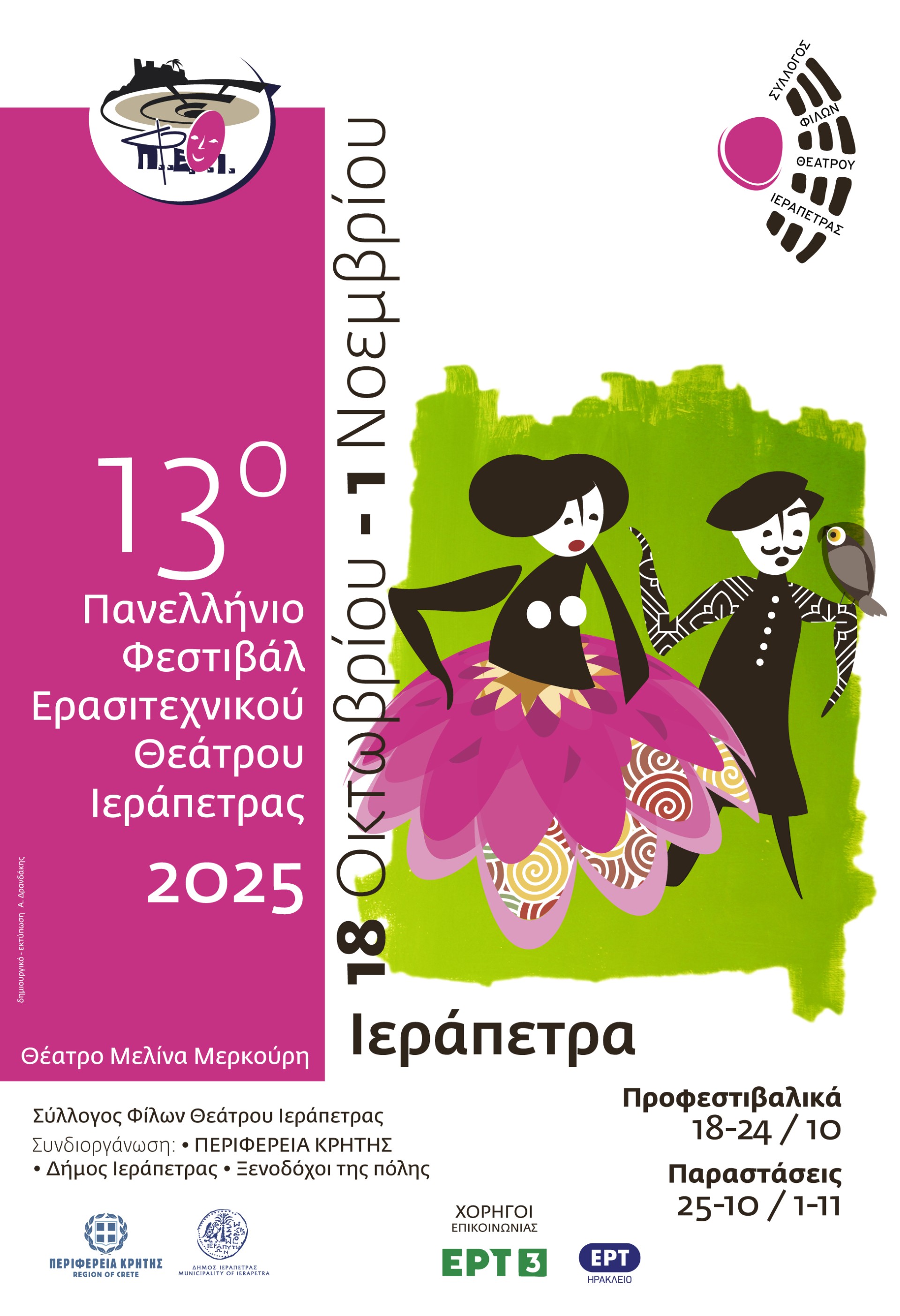 13ο Πανελλήνιο Φεστιβάλ Ερασιτεχνικού Θεάτρου Ιεράπετρας
