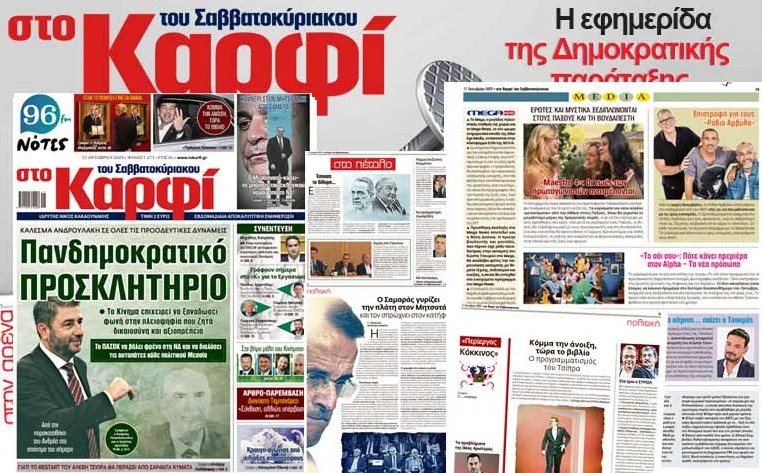 Διαβάστε στο «Καρφί»