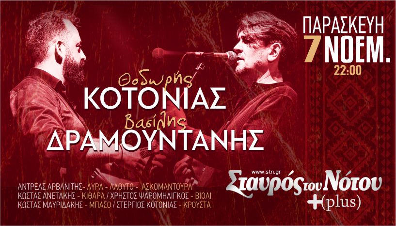 Ο Θοδωρής Κοτονιάς πριν από κάποια χρόνια συναντά και γνωρίζει στις εκδηλώσεις του Αγίου Υακίνθου στην Κρήτη τον τραγουδιστή και μαντολινίστα από τα Ανώγεια  Βασίλη Δραμουντάνη.  Έπειτα από αρκετή παρέα σε υψόμετρο με μουσικές και τσικουδιά, γίνονται κουμπάροι. Η συνέχεια της ιστορίας την Παρασκευή 7 Νοεμβρίου στην Αθήνα στο Σταυρό του Νότου Plus.   Μία μοναδική βραδιά παρέα με εξαιρετικούς μουσικούς που θα μας ταξιδέψουν με τα τραγούδια τους από στεριές και θάλασσες σε όλη την Ελλάδα με τελικό προορισμό τη