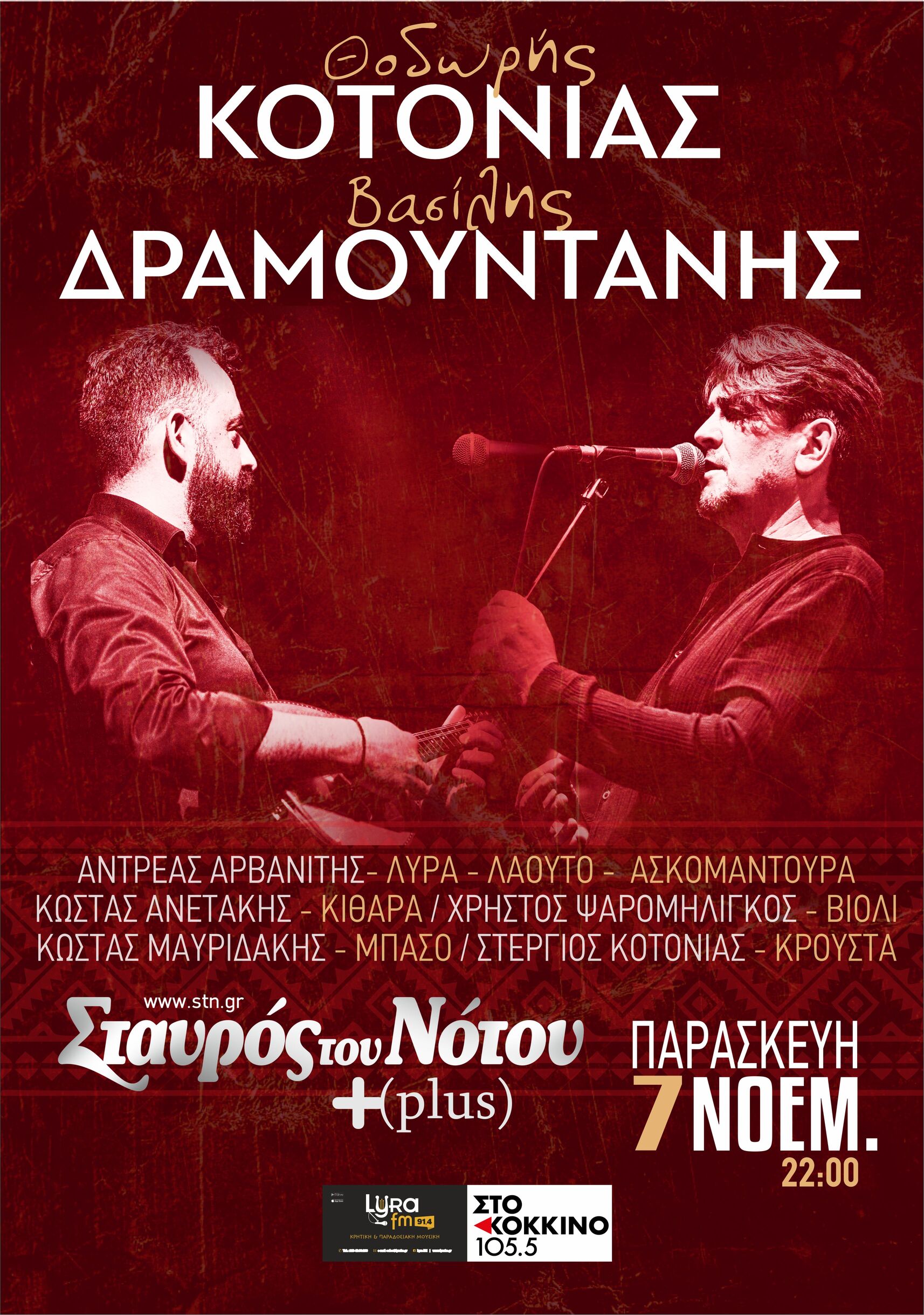 Ο Θοδωρής Κοτονιάς πριν από κάποια χρόνια συναντά και γνωρίζει στις εκδηλώσεις του Αγίου Υακίνθου στην Κρήτη τον τραγουδιστή και μαντολινίστα από τα Ανώγεια  Βασίλη Δραμουντάνη.  Έπειτα από αρκετή παρέα σε υψόμετρο με μουσικές και τσικουδιά, γίνονται κουμπάροι. Η συνέχεια της ιστορίας την Παρασκευή 7 Νοεμβρίου στην Αθήνα στο Σταυρό του Νότου Plus.   Μία μοναδική βραδιά παρέα με εξαιρετικούς μουσικούς που θα μας ταξιδέψουν με τα τραγούδια τους από στεριές και θάλασσες σε όλη την Ελλάδα με τελικό προορισμό τη