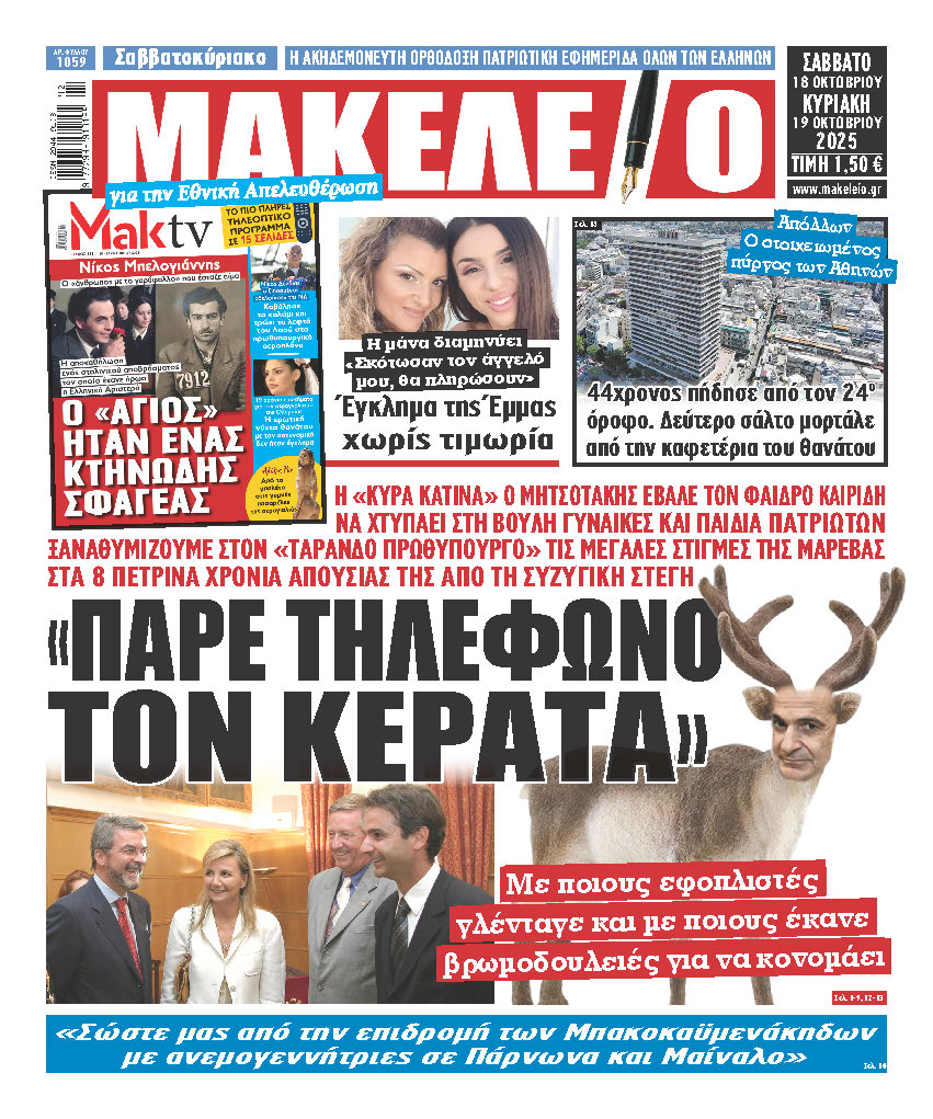 Τα πρωτοσέλιδα των εφημερίδων