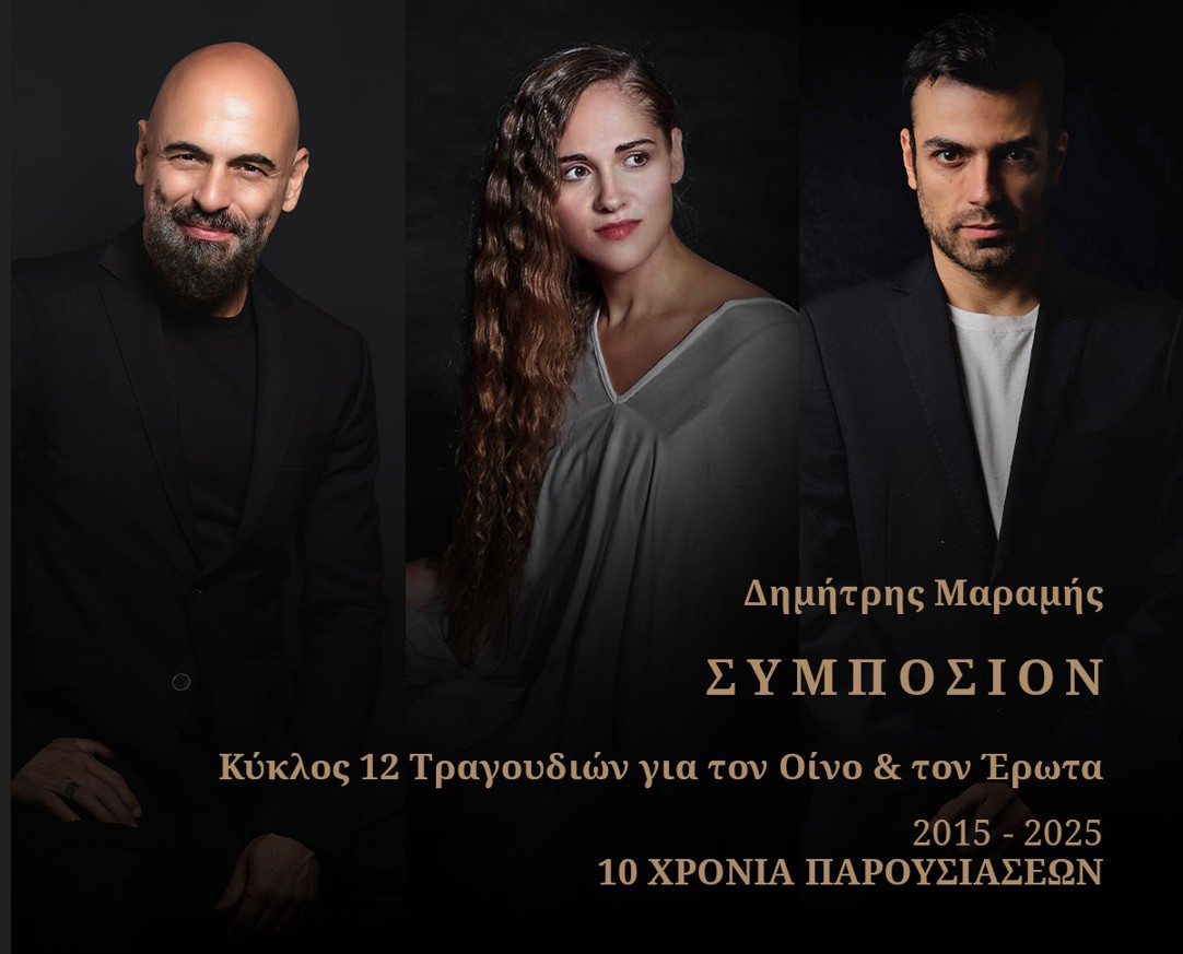 «Συμπόσιον» του Δημήτρη Μαραμή στις Αρχάνες Ηρακλείου