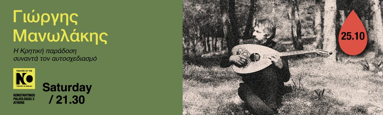 O Γιώργης Μανωλάκης στο «THEATRE OF THE NO»