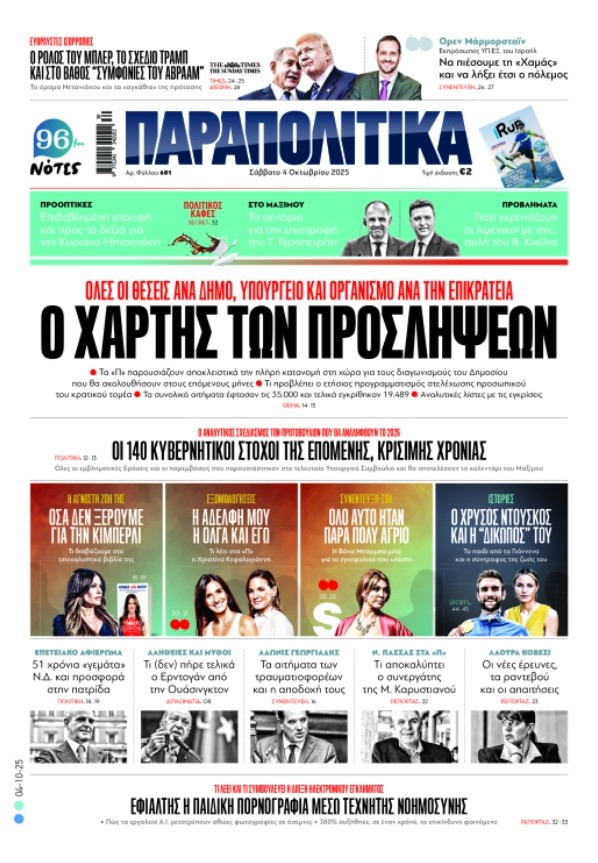 Στα «Παραπολιτικά»: Ο χάρτης των προσλήψεων