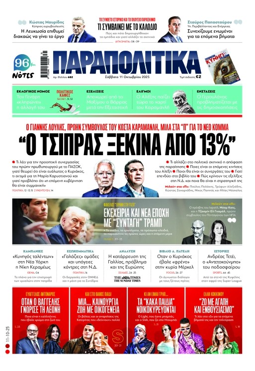 Διαβάστε στα «Παραπολιτικά»
