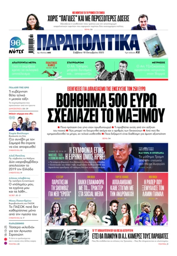 Διαβάστε στα «Παραπολιτικά»