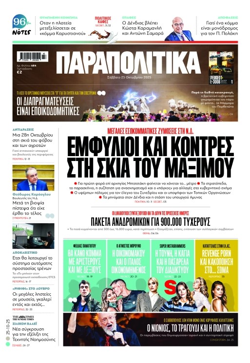Διαβάστε στα «Παραπολιτικά»
