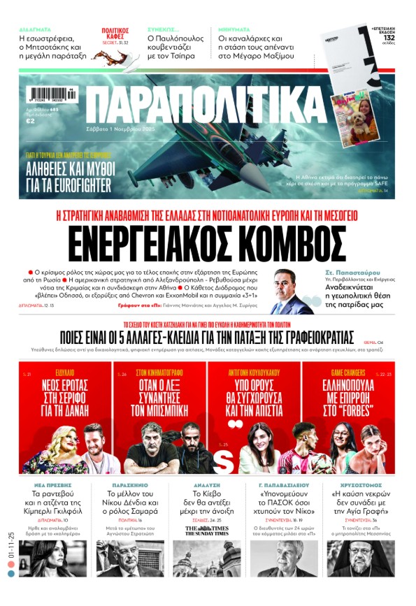 Στα «Παραπολιτικά»