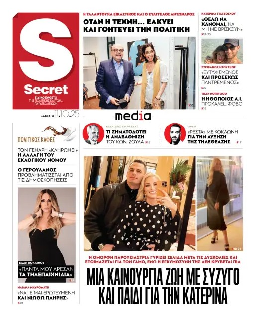 Διαβάστε στα «Παραπολιτικά»