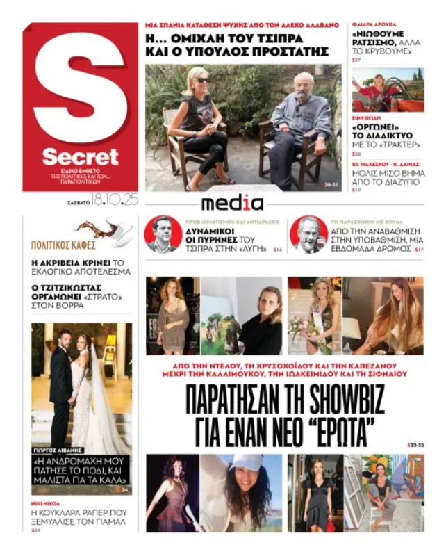 Διαβάστε στα «Παραπολιτικά»