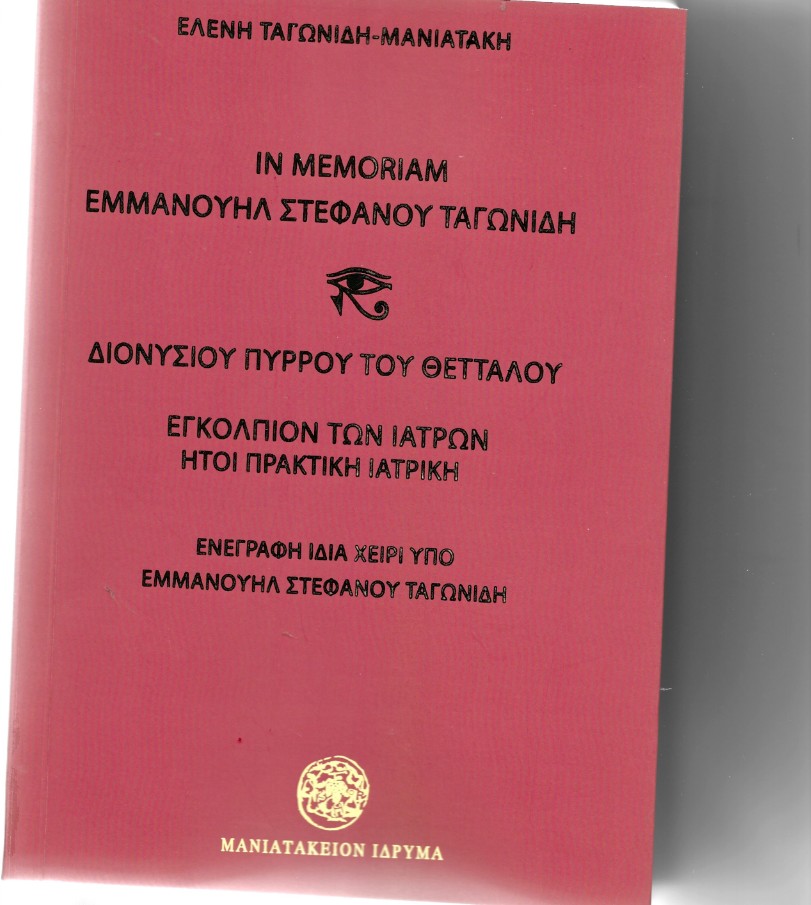 Ένα σημαντικό βιβλίο του «Μανιατάκειου Ιδρύματος»