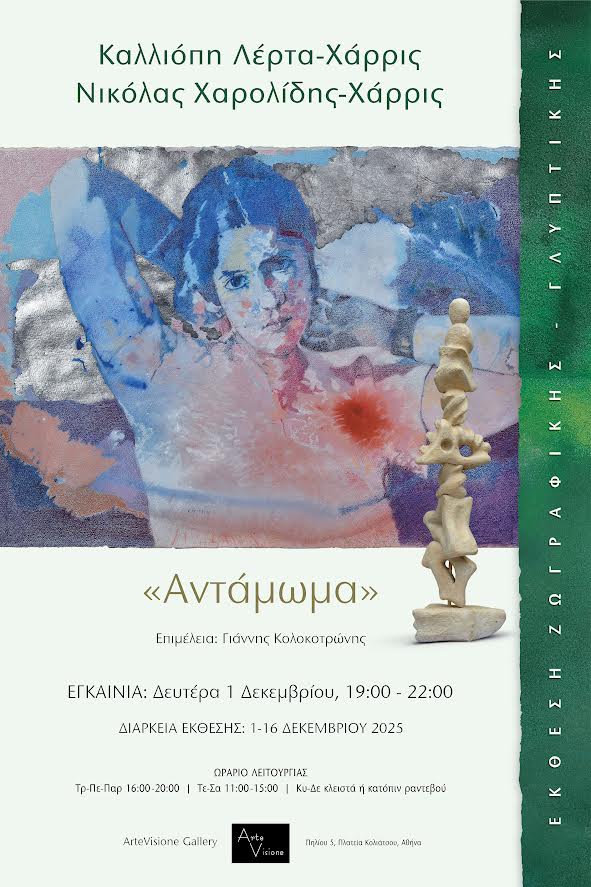 Έκθεση «Αντάμωμα»