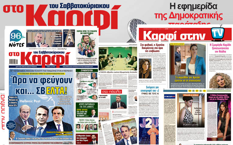 Διαβάστε στο «Καρφί»