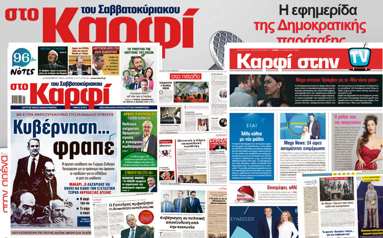 Διαβάστε στο «Καρφί»